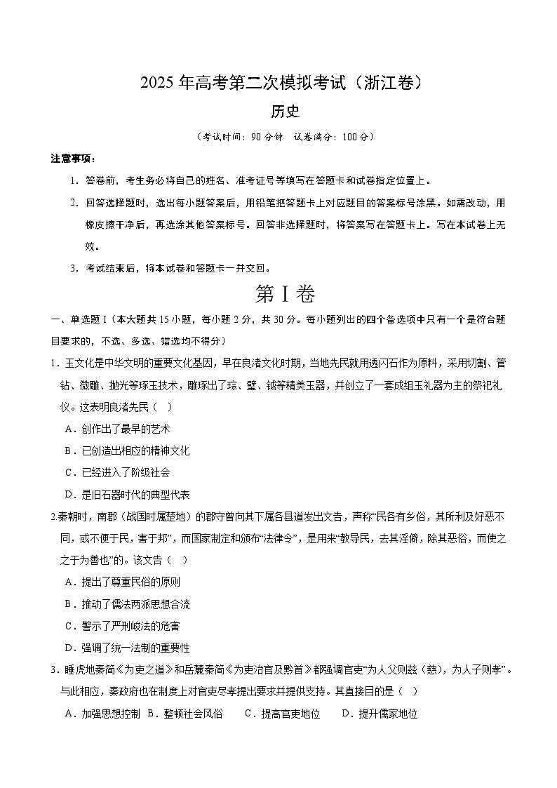 2025年高考第二次模拟考试卷：历史（浙江卷）（考试版）第1页