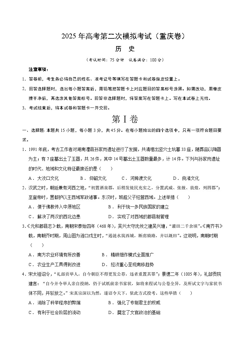 2025年高考第二次模拟考试卷：历史（重庆卷）（考试版）第1页