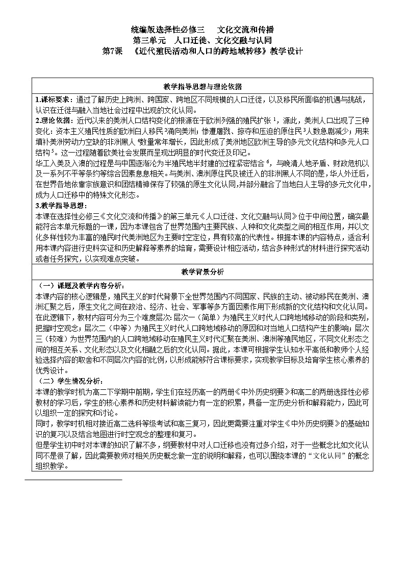 《近代殖民活动和人口的跨地域转移》教学设计 部编版高中历史选择性必修三第1页