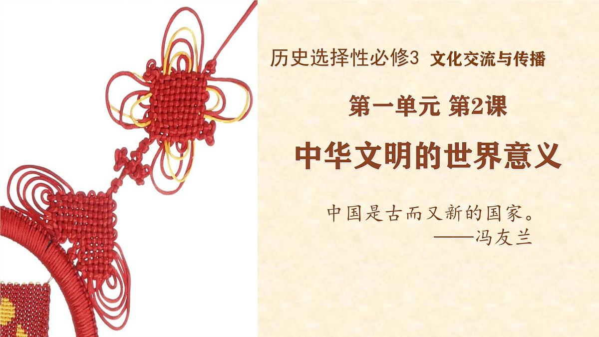 《中华文化的世界意义》课件 部编版高中历史选择性必修三 (2)第1页