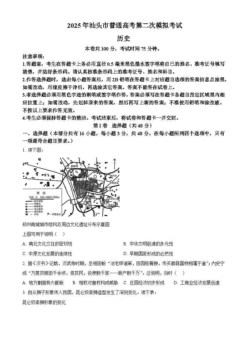 2025届广东省汕头市高考二模历史试题（原卷版）第1页