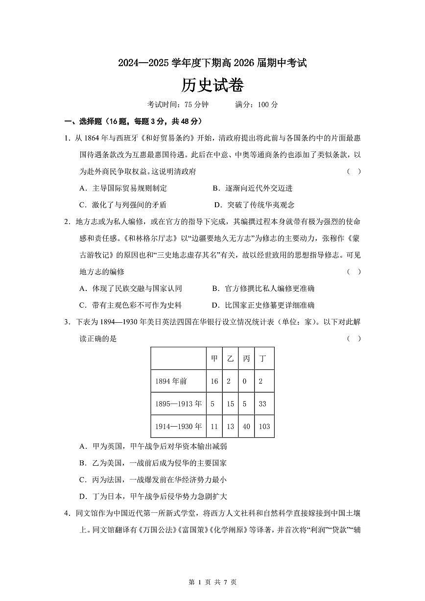 高二历史下期半期考试试卷第1页