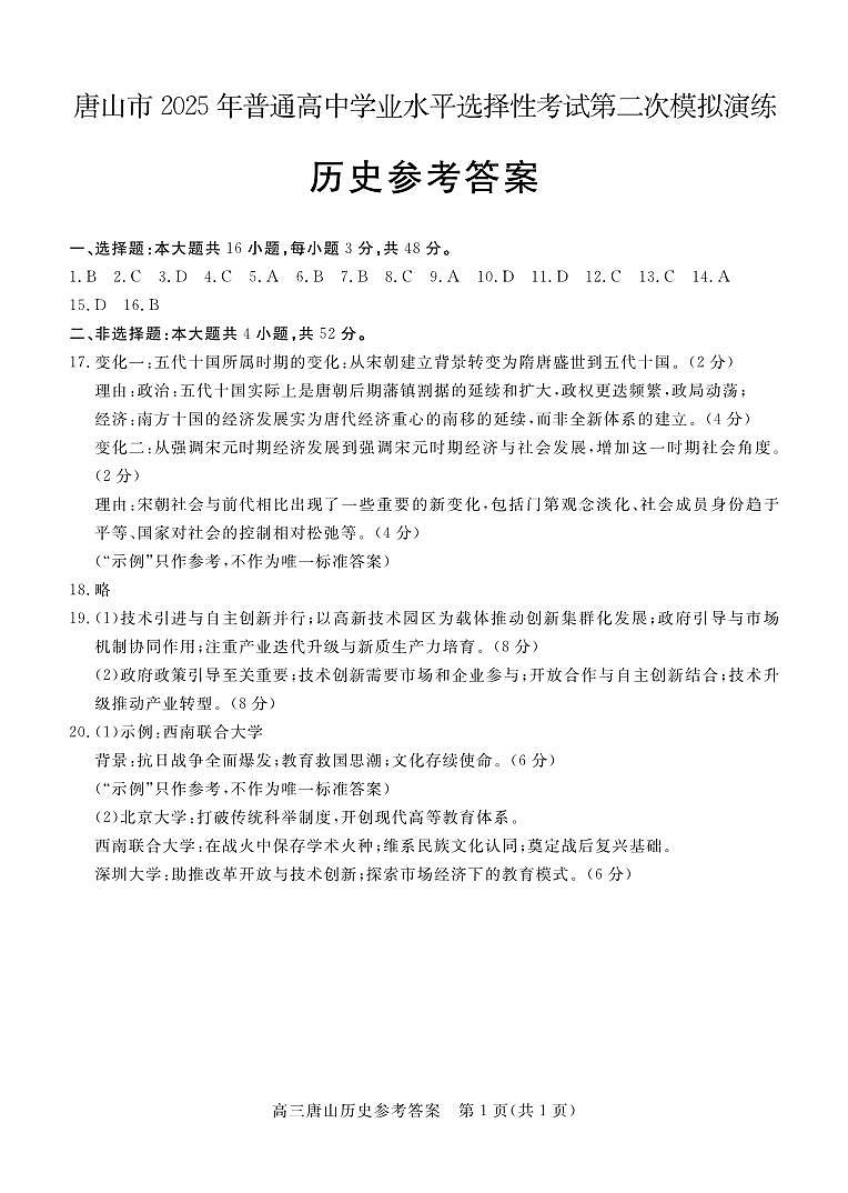 唐山二模历史答案第1页
