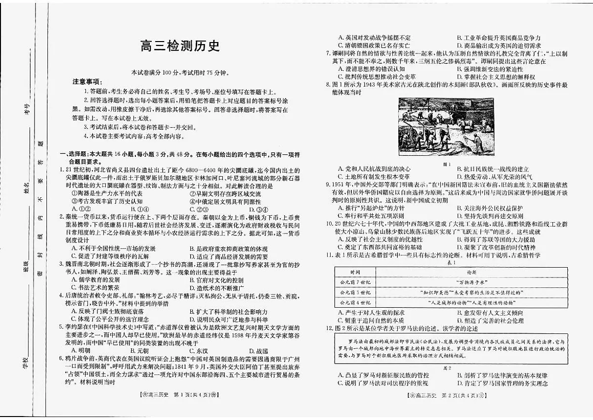 甘肃省2024届2月金太阳高三联考 历史试卷（含答案）第1页
