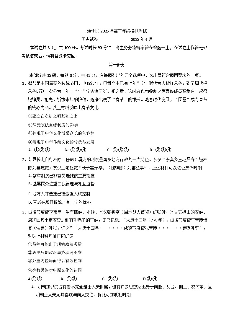 2025届北京市通州区高三下学期4月模拟考试历史试题第1页