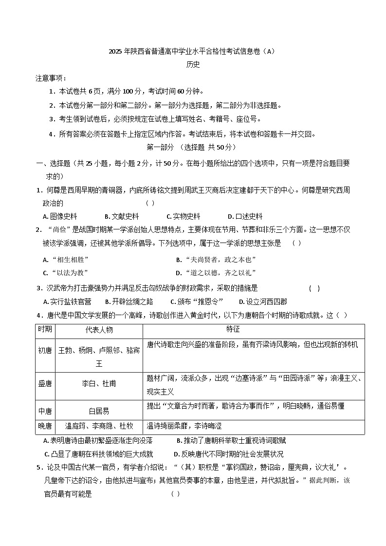 2025年陕西省高中学业水平合格性考试历史模拟试卷第1页