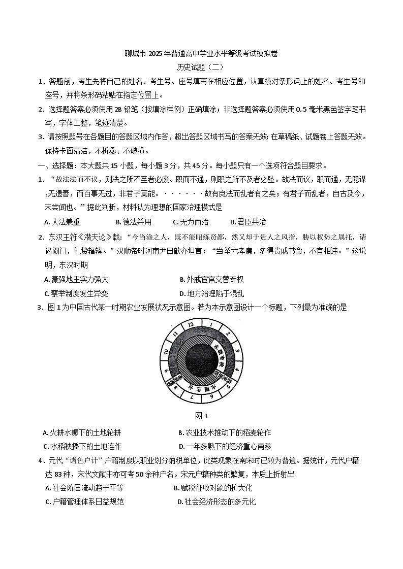 2025届山东省聊城高三下学期学业水平等级考试模拟（二）历史试题第1页