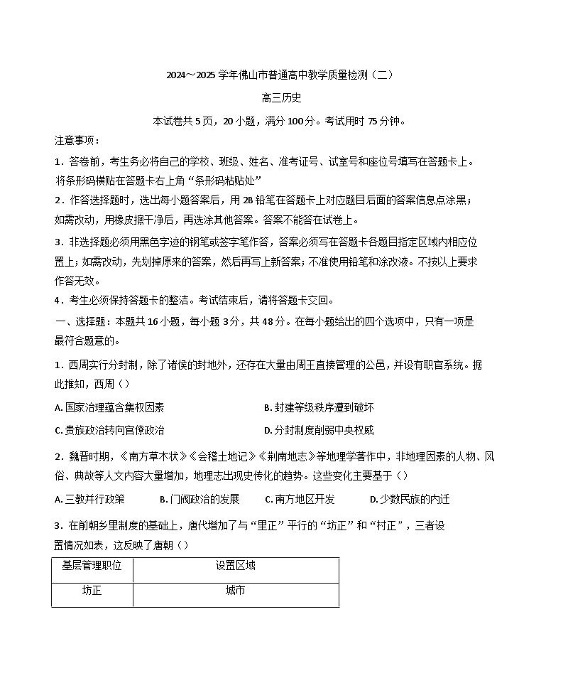 2025届广东省佛山市高三下学期教学质量检测（二）历史试题第1页