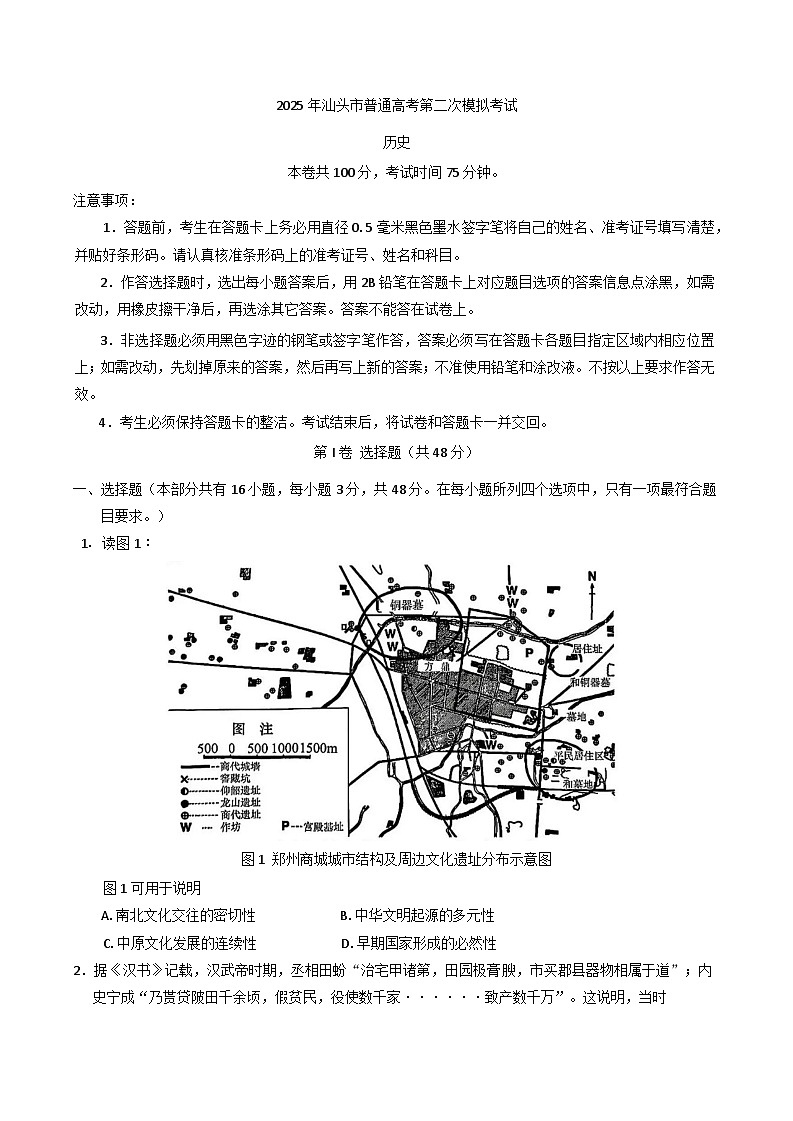2025届广东省汕头市高三下学期第二次模拟考试历史试卷第1页