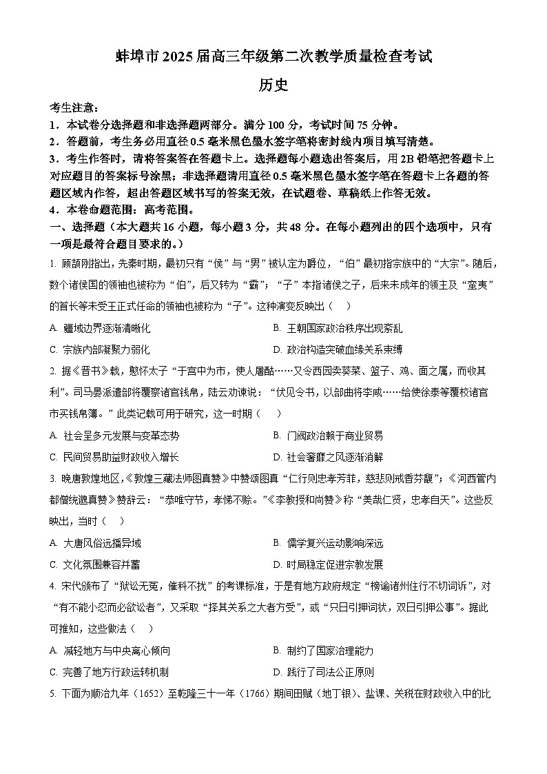 安徽省蚌埠市2024-2025学年高三下学期第二次教学质量检查考试历史试题第1页