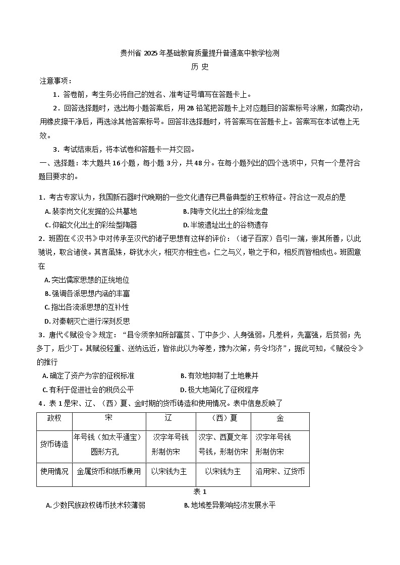 2025届贵州省遵义市高三年级4月份检测历史试题第1页