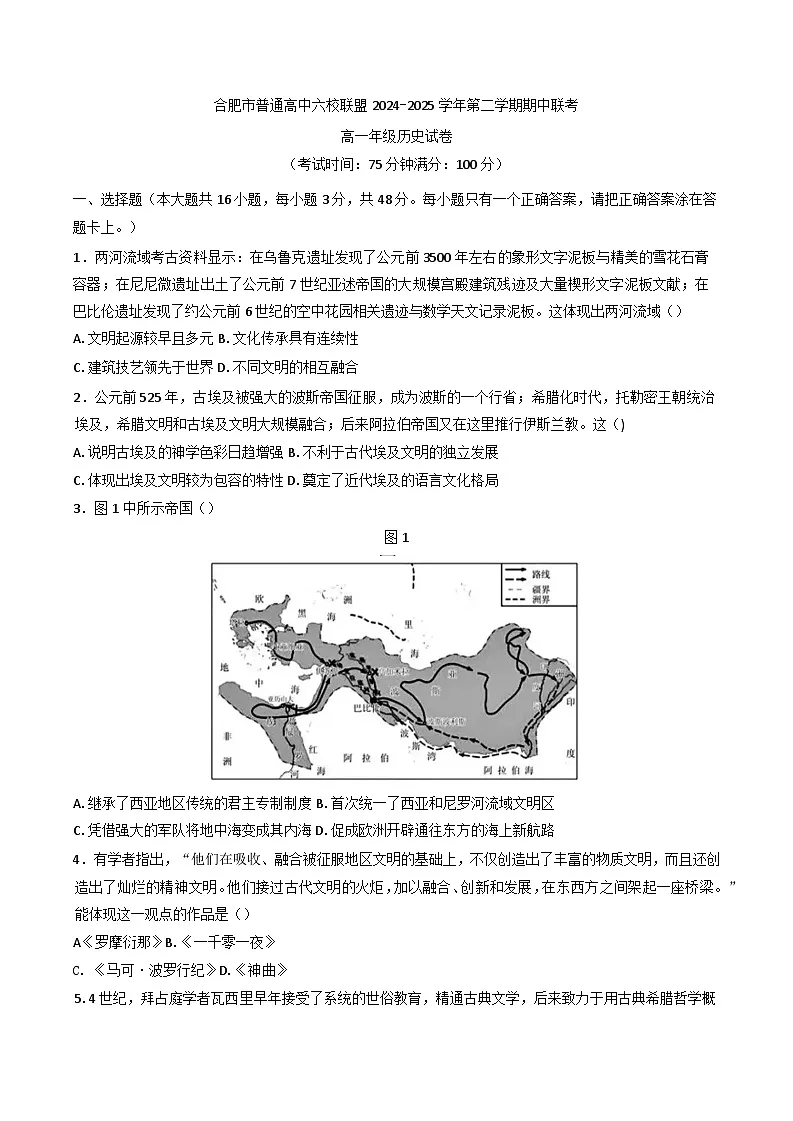 安徽省合肥市六校联盟2024-2025高一下学期期中考试历史试卷第1页