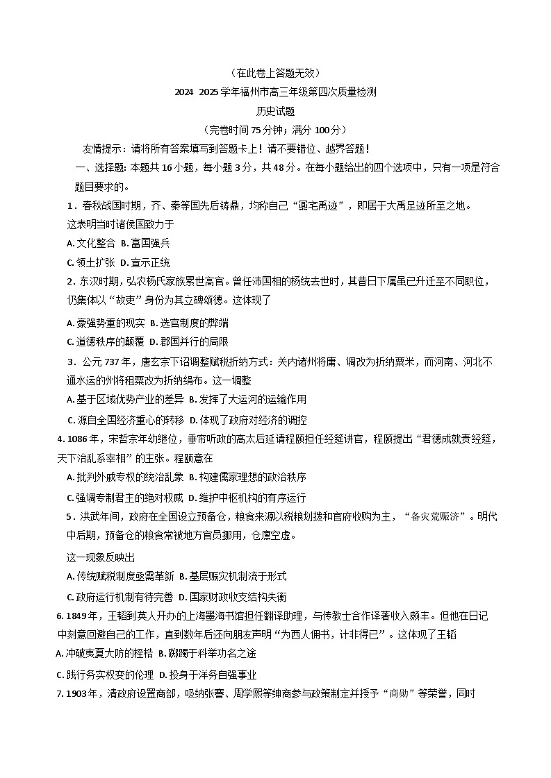 福建省福州市2024-2025学年高三下学期第四次质量检测历史试题第1页