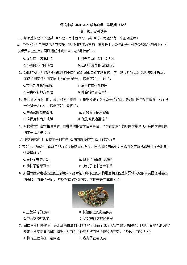 广东省汕头市潮阳区河溪中学2024-2025学年高一下学期期中考试历史试题第1页
