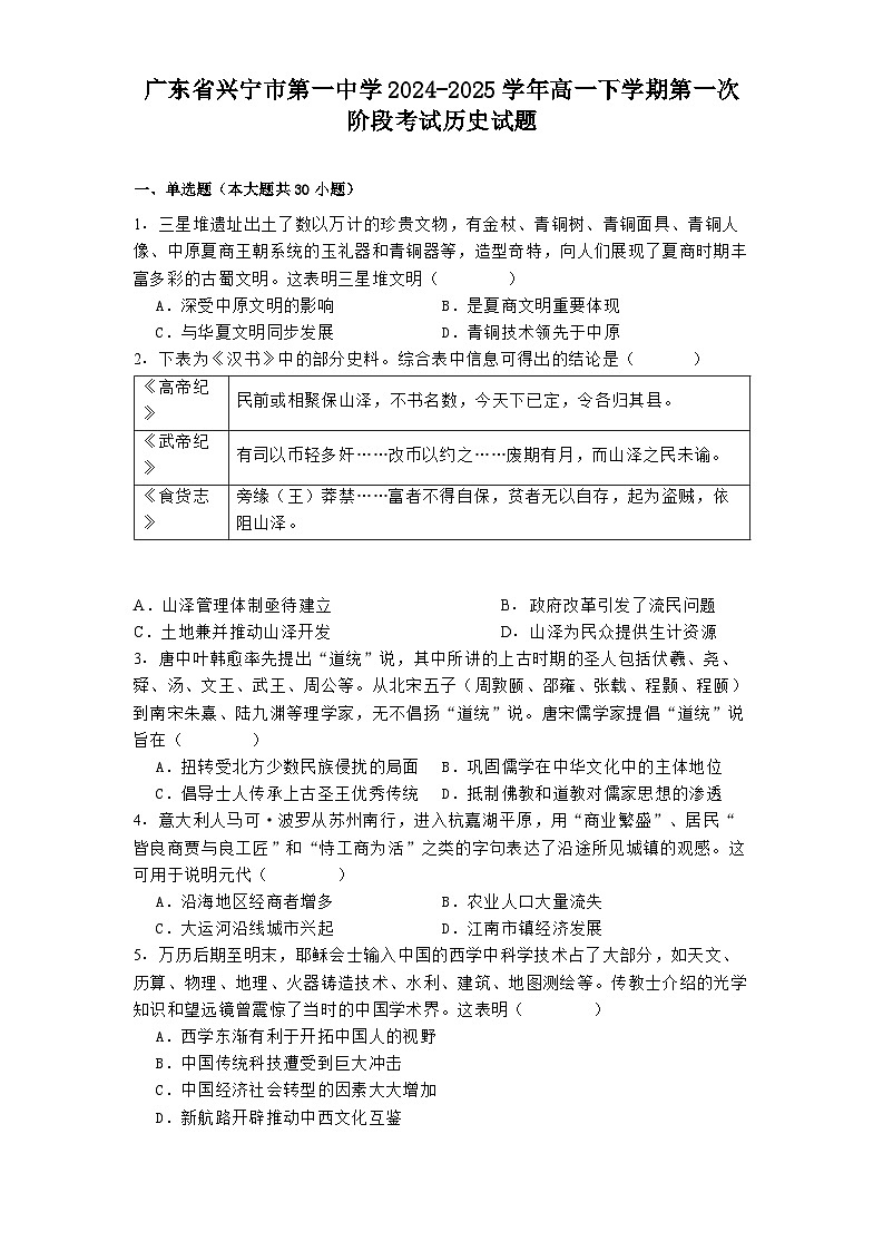 广东省兴宁市第一中学2024-2025学年高一下学期第一次阶段考试历史试题（含解析）第1页