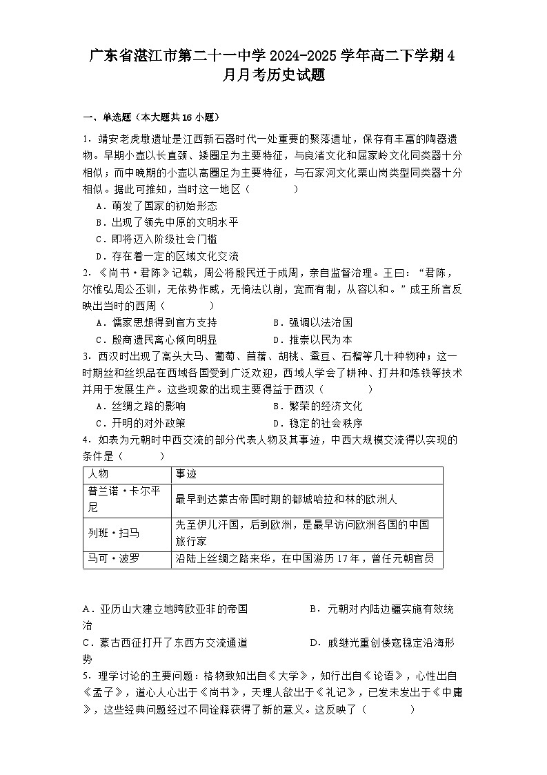 广东省湛江市第二十一中学2024-2025学年高二下学期4月月考历史试题（含解析）第1页