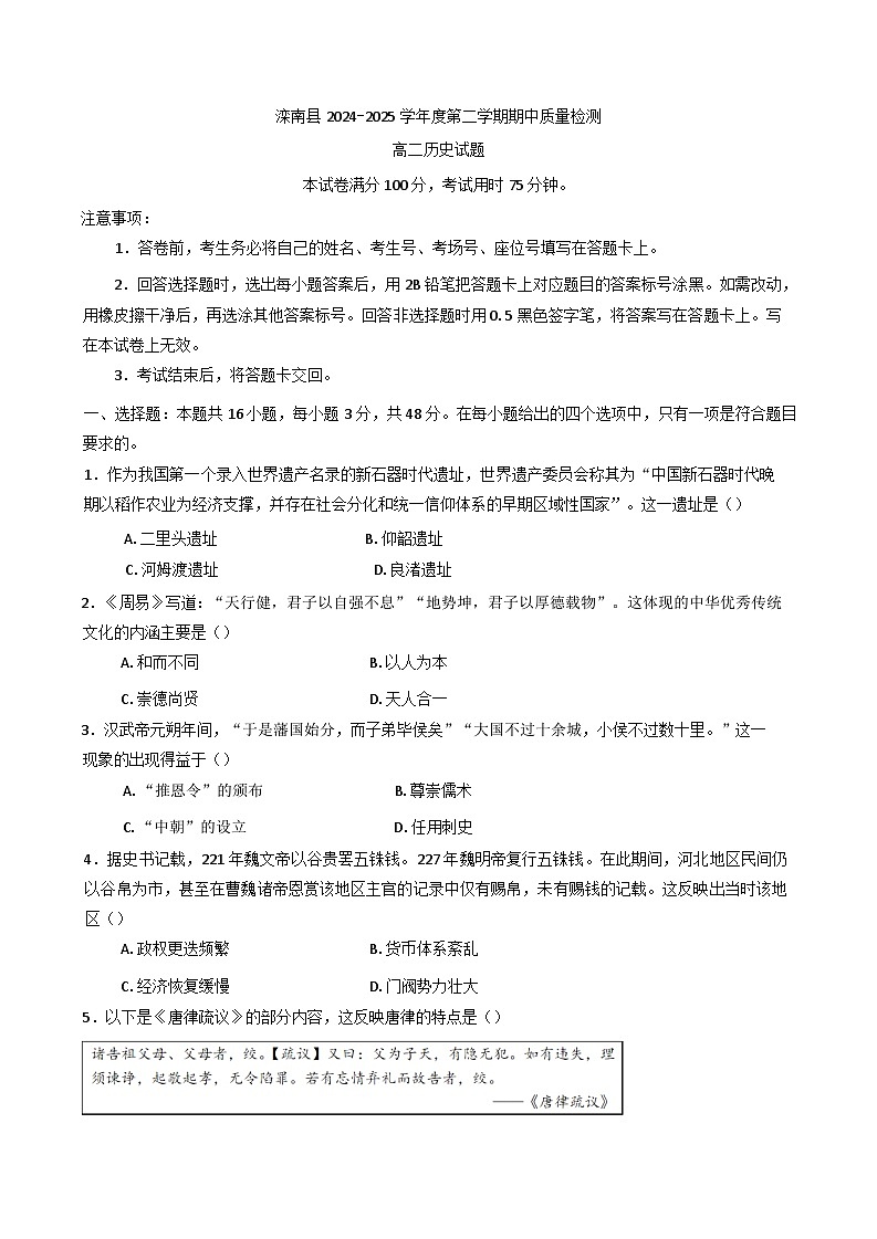 河北省唐山市滦南县2024-2025学年高二下学期期中质量检测历史试卷第1页