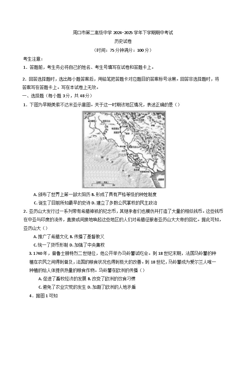 河南省周口市第二高级中学2024-2025学年高一下学期期中考试历史试卷第1页