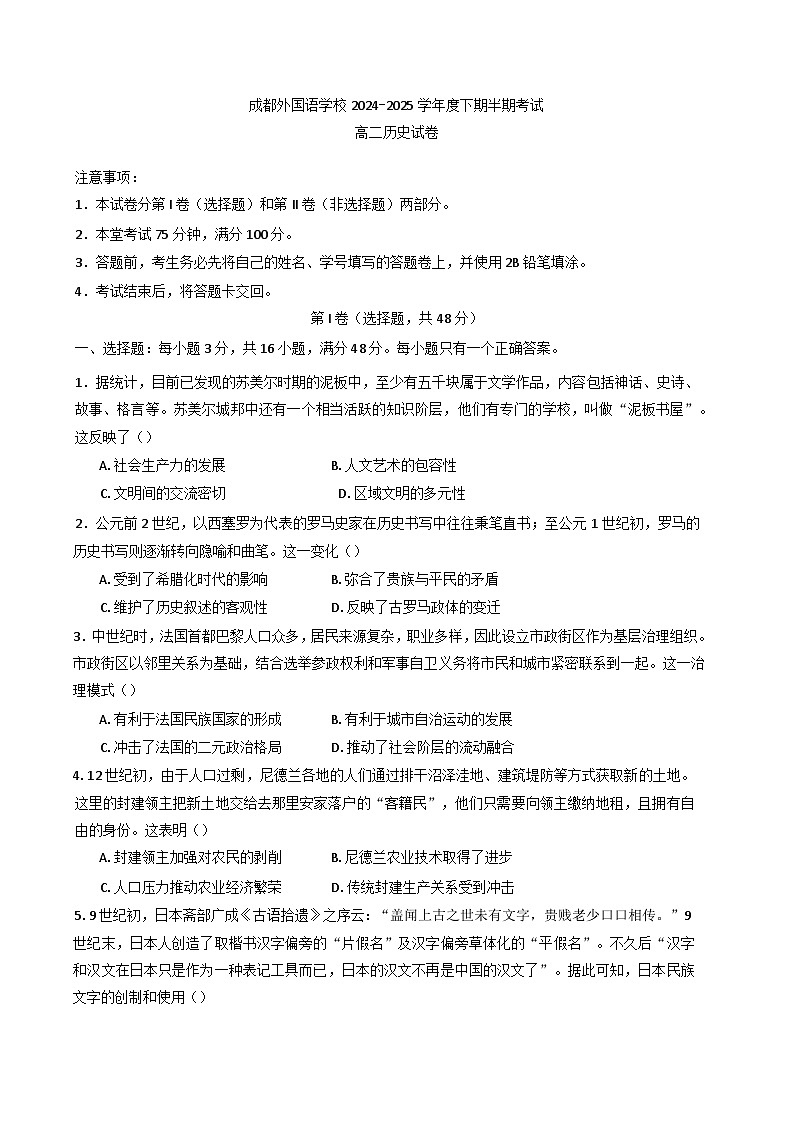 四川省成都外国语学校2024-2025学年高二下学期期中检测历史试卷第1页