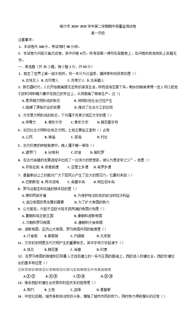 新疆维吾尔族自治区喀什市2024-2025学年高一下学期期中质量监测历史试卷（含解析）第1页