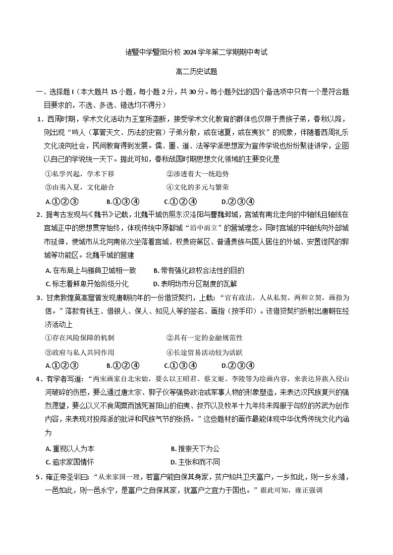 浙江省诸暨中学暨阳分校2024-2025学年高二下学期期中考试历史试题第1页
