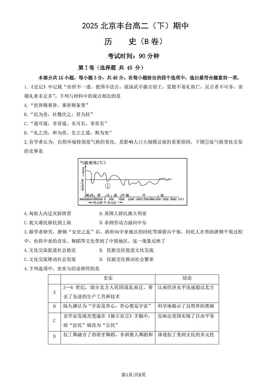 2025北京丰台高二（下）期中真题历史（B卷）（教师版）第1页
