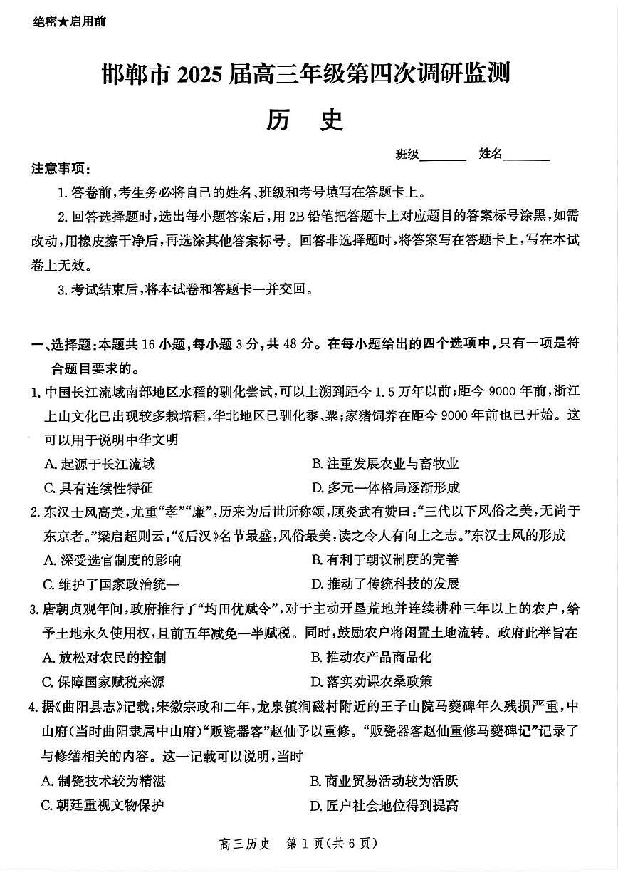 河北省邯郸市2025届高三下学期4月第四次调研监测历史试卷（PDF版附解析）第1页
