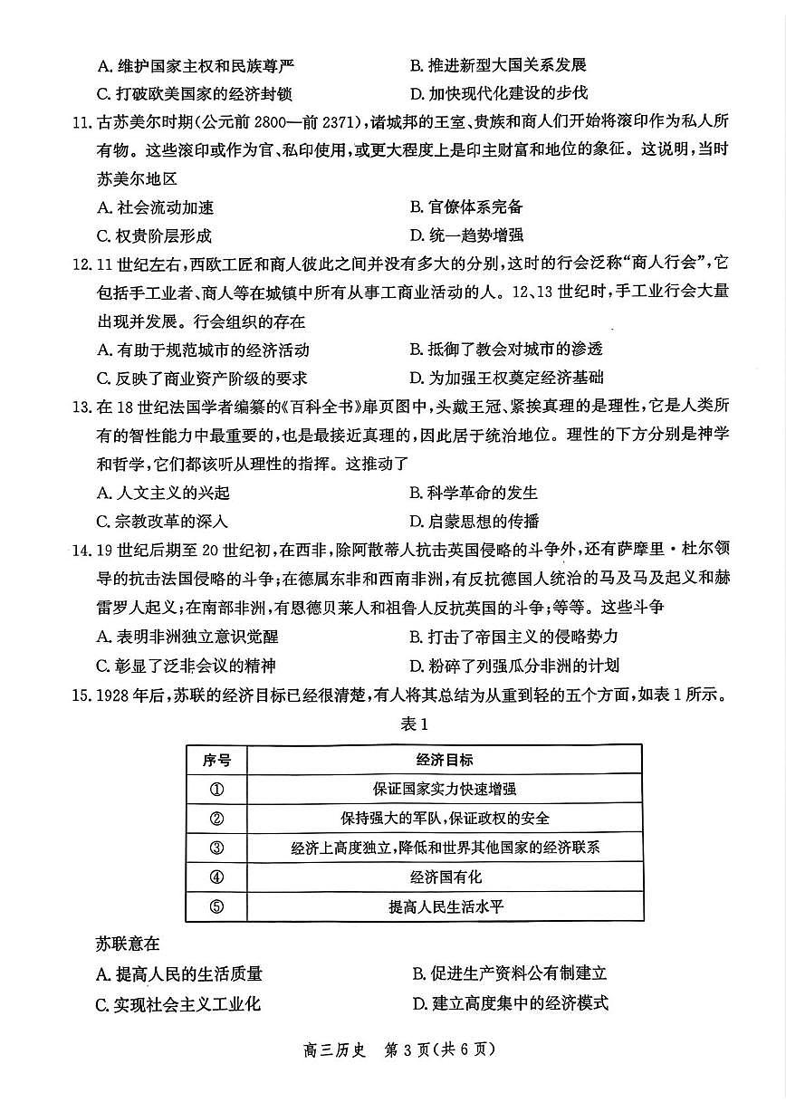 河北省邯郸市2025届高三下学期4月第四次调研监测历史试卷（PDF版附解析）第3页