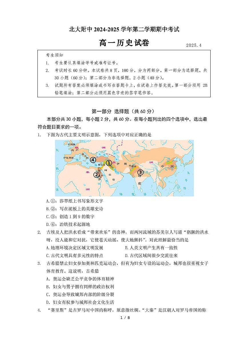 2025北京北大附中高一（下）期中真题历史试卷第1页