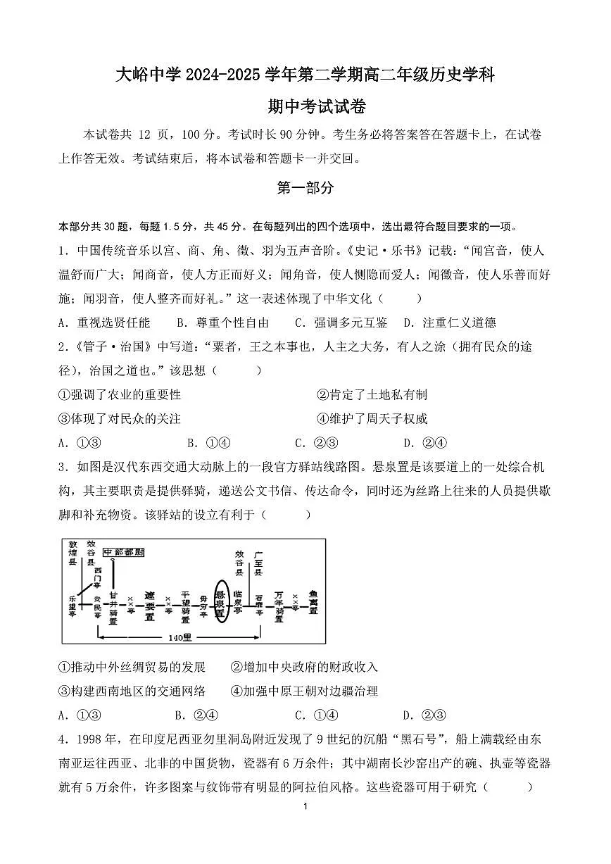 2025北京大峪中学高二（下）期中真题历史试卷第1页