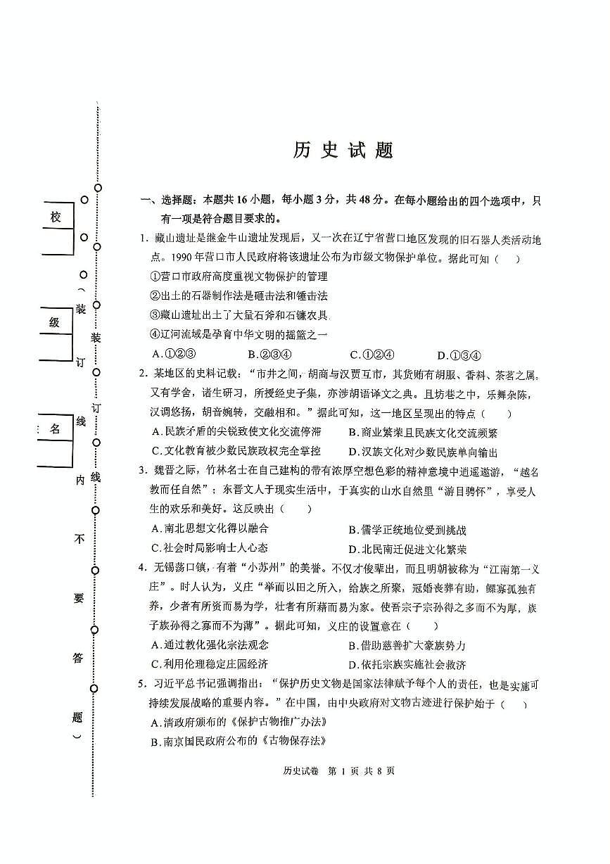 黑龙江省齐齐哈尔市2025届高三下学期三模历史试卷（PDF版附解析）第1页