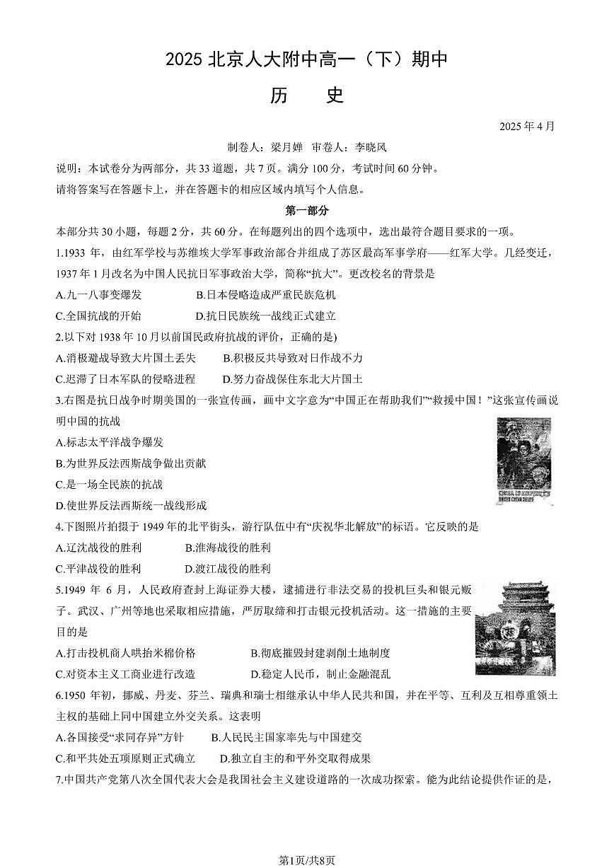 2025北京人大附中高一（下）期中真题历史（教师版）试卷第1页