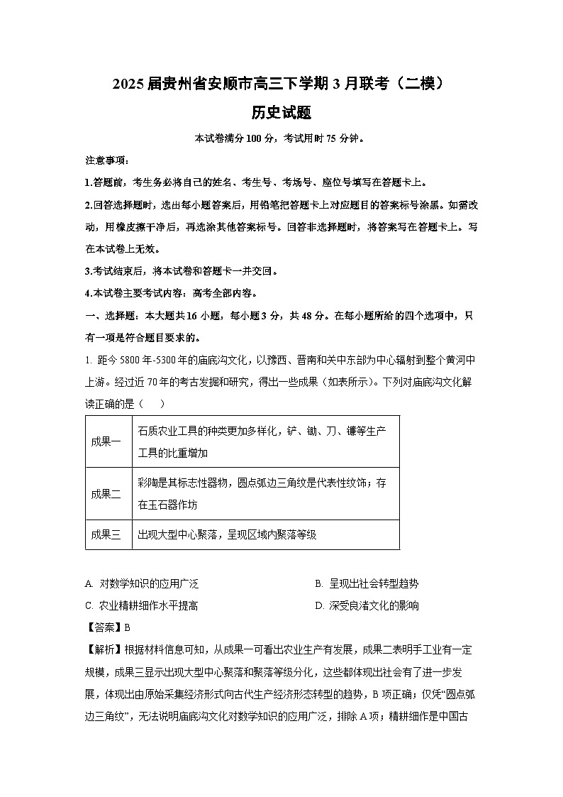2025届贵州省安顺市高三下学期3月联考（二模）历史试卷（解析版）第1页
