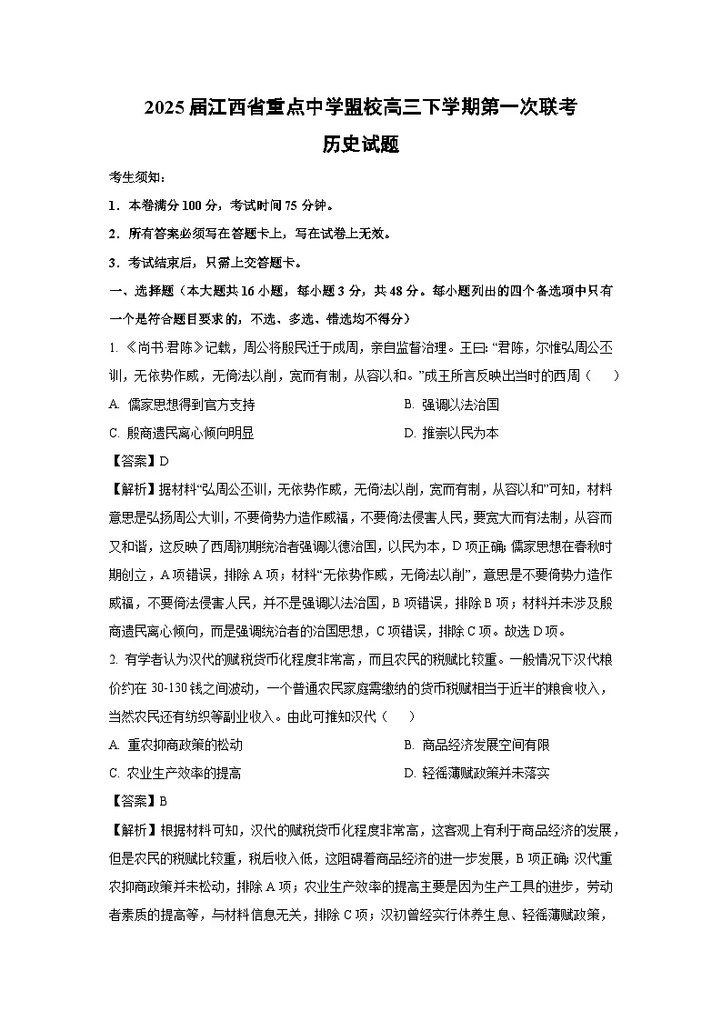 2025届江西省重点中学盟校高三下学期第一次联考历史试卷（解析版）第1页