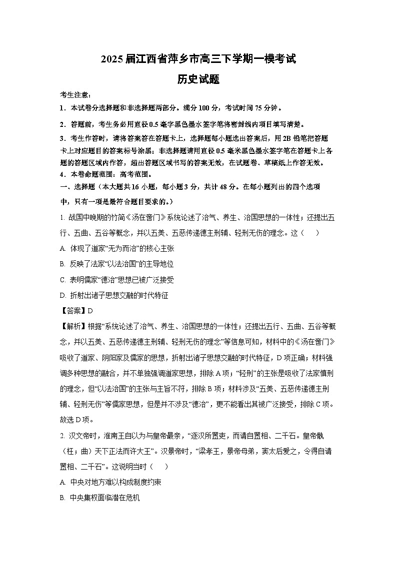 2025届江西省萍乡市高三下学期一模考试历史试卷（解析版）第1页