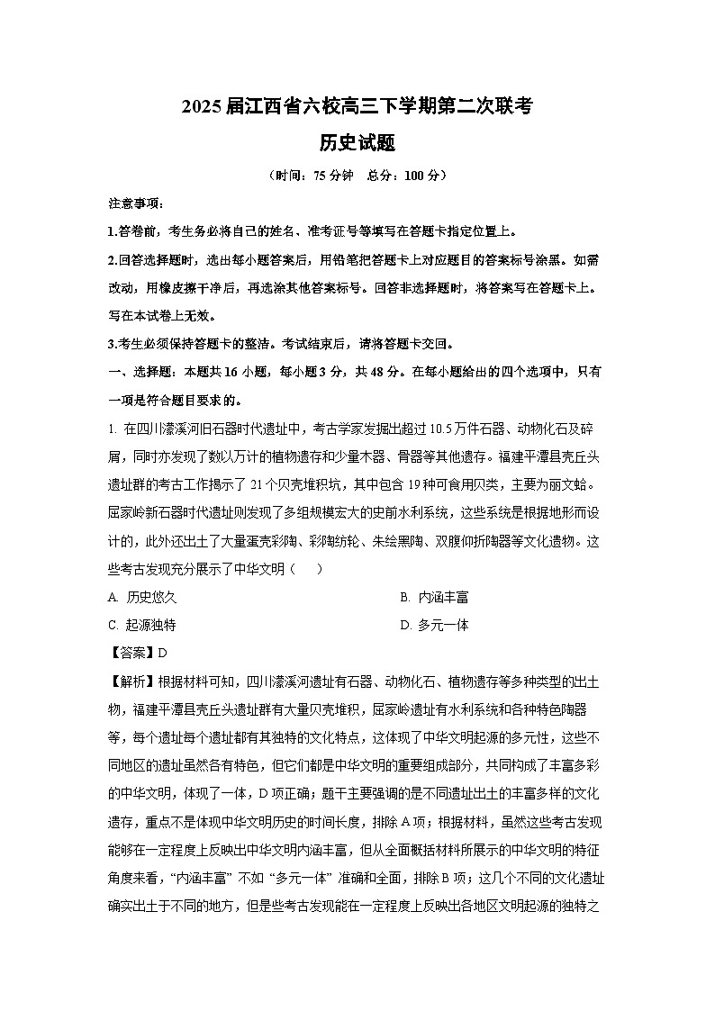 2025届江西省六校高三下学期第二次联考历史试卷（解析版）第1页