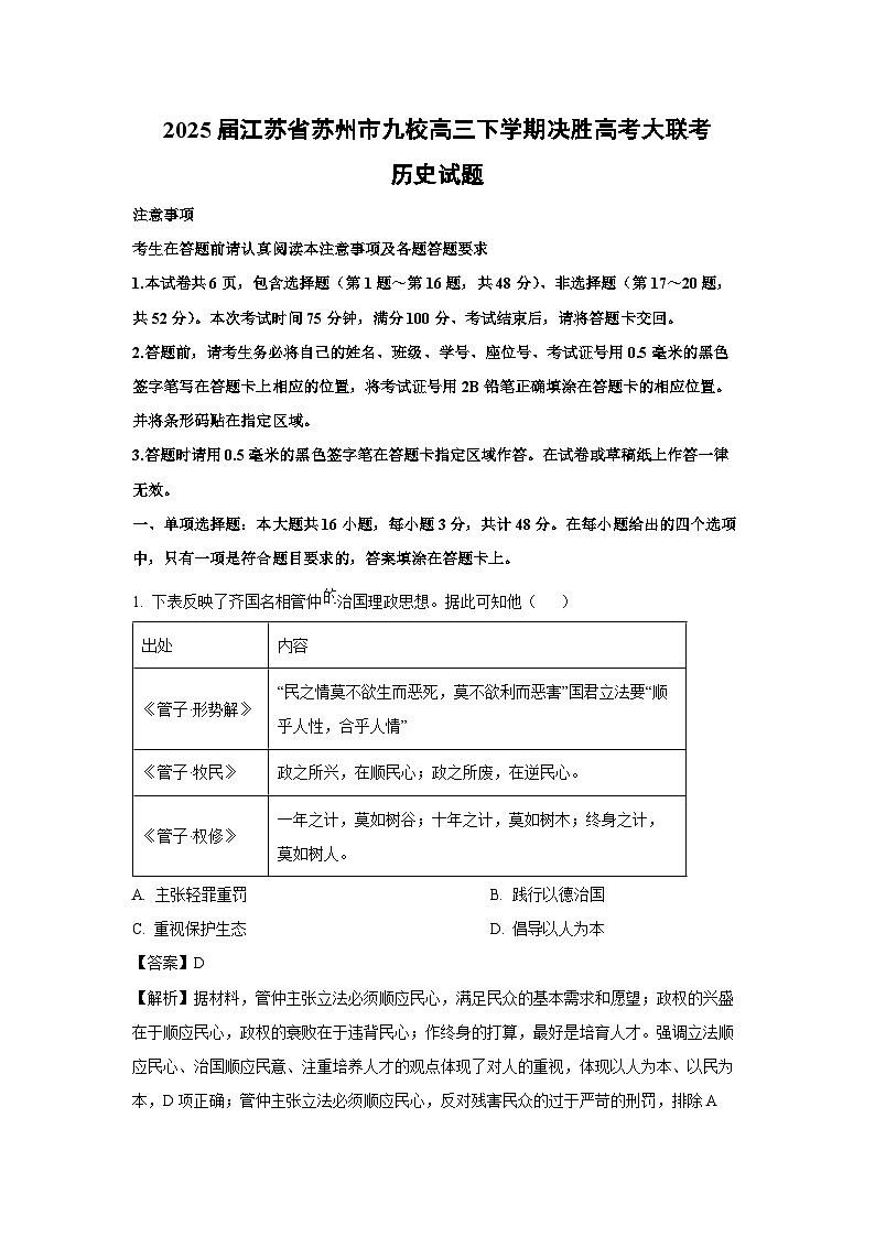 2025届江苏省苏州市九校高三下学期决胜高考大联考历史试卷（解析版）第1页