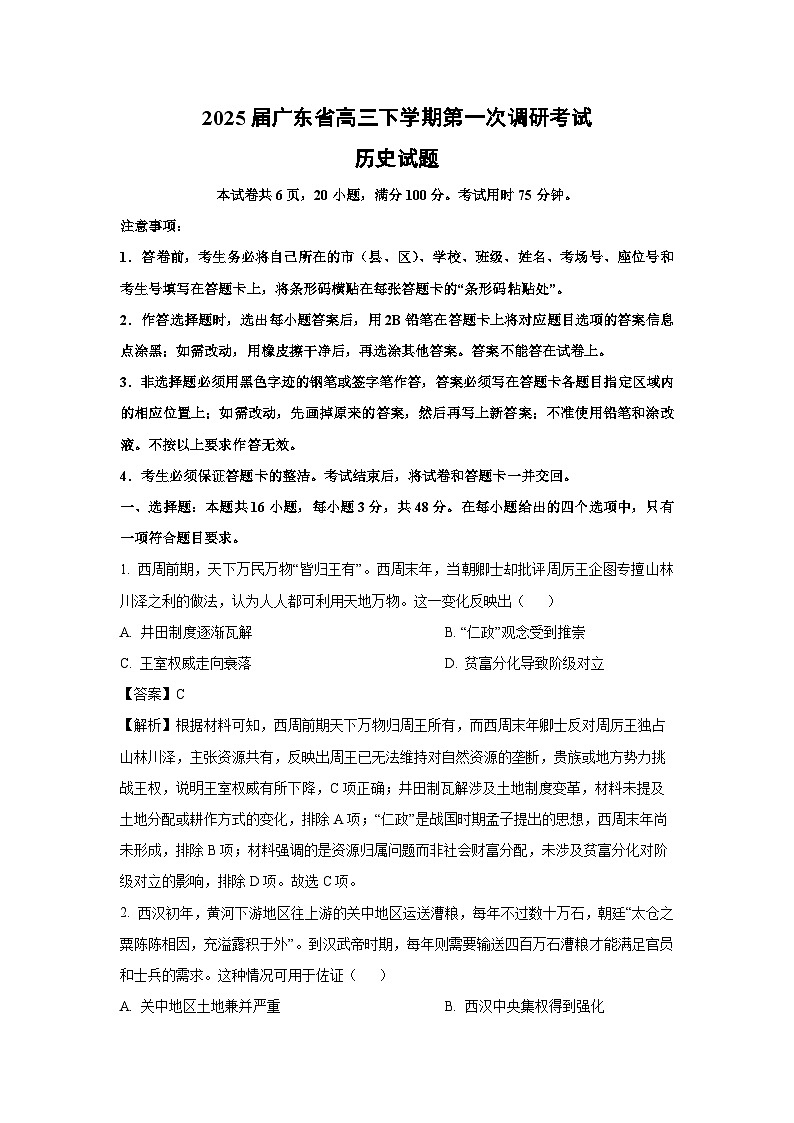 2025届广东省高三下学期第一次调研考试历史试卷（解析版）第1页