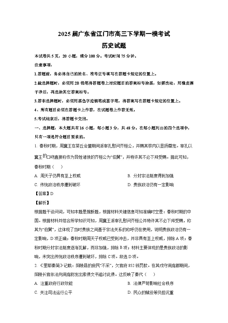 2025届广东省江门市高三下学期一模考试历史试卷（解析版）第1页