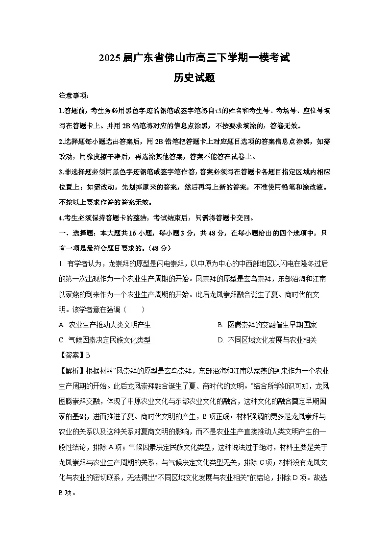 2025届广东省佛山市高三下学期一模考试历史试卷（解析版）第1页