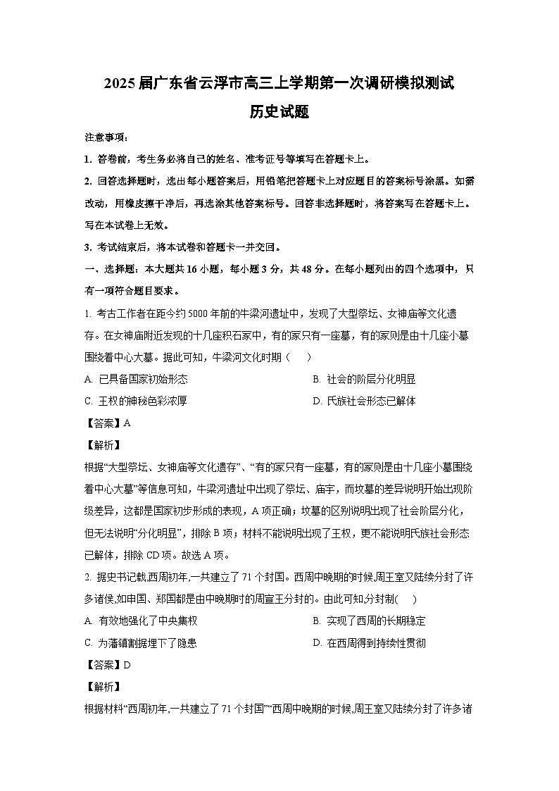 2025届广东省云浮市高三上学期第一次调研模拟测试历史试卷（解析版）第1页