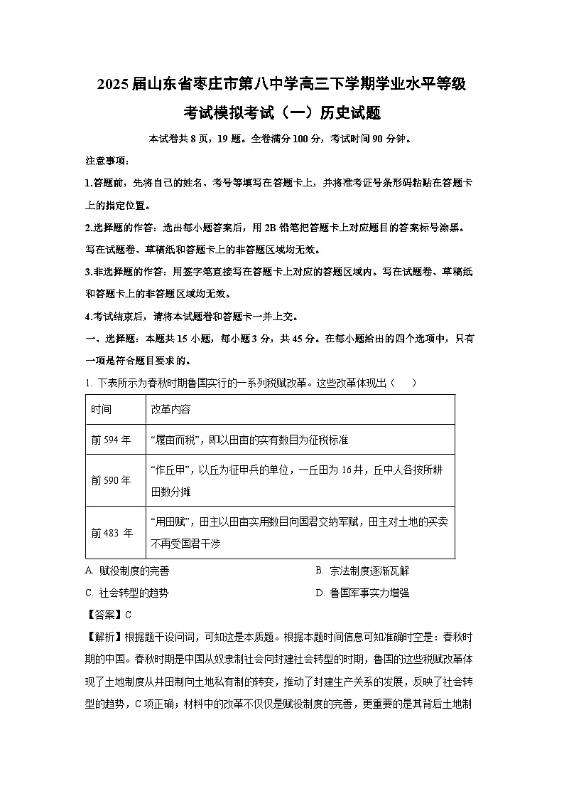 2025届山东省枣庄市第八中学高三下学期学业水平等级考试模拟考试（一）历史试卷（解析版）第1页