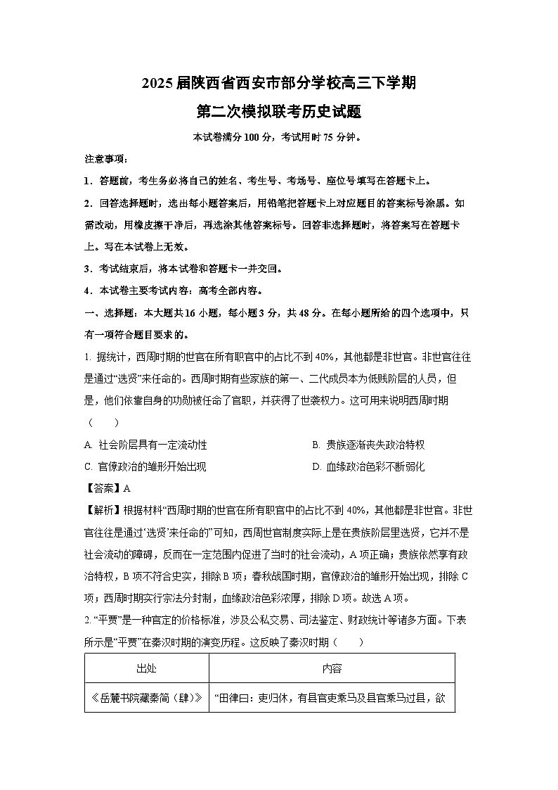 2025届陕西省西安市部分学校高三下学期第二次模拟联考历史试卷（解析版）第1页