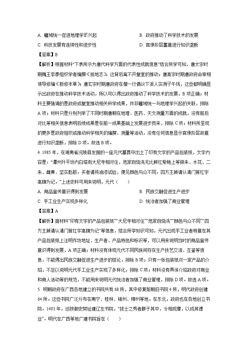 2025届陕西省西安市部分学校高三下学期第二次模拟联考历史试卷（解析版）第3页