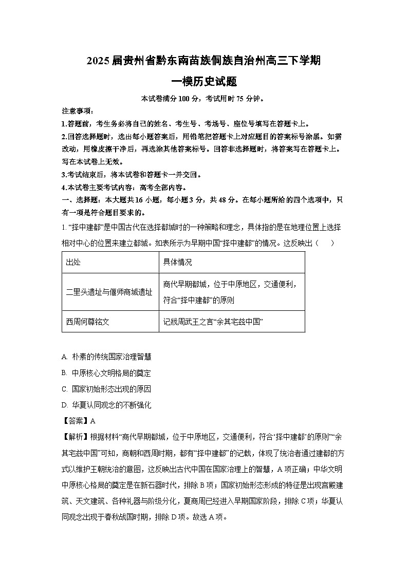 2025届贵州省黔东南苗族侗族自治州高三下学期一模历史试卷（解析版）第1页