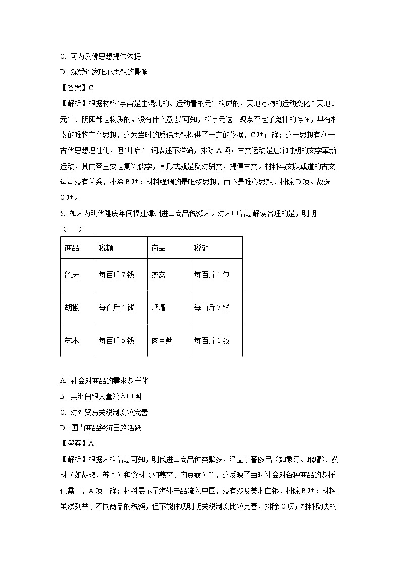 2025届贵州省黔东南苗族侗族自治州高三下学期一模历史试卷（解析版）第3页