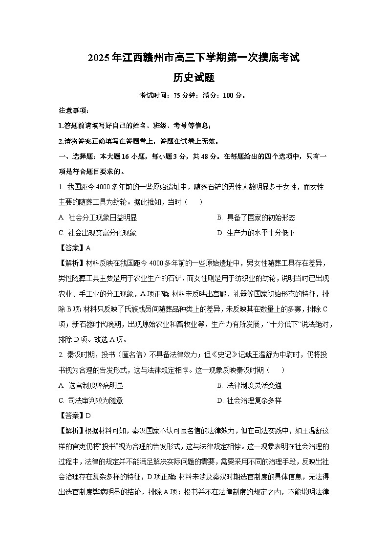 2025年江西赣州市高三下学期第一次摸底考试历史试卷（解析版）第1页