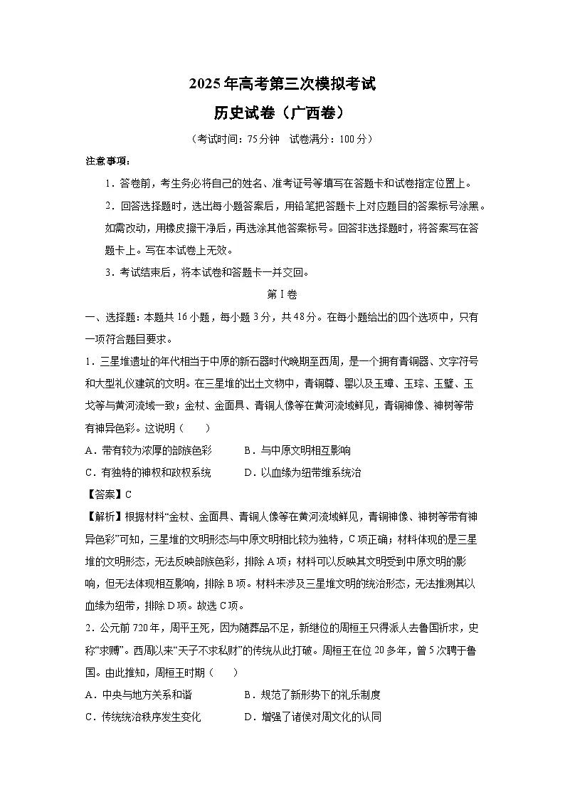 2025年高考第三次模拟考试（广西卷）历史试卷（解析版）第1页