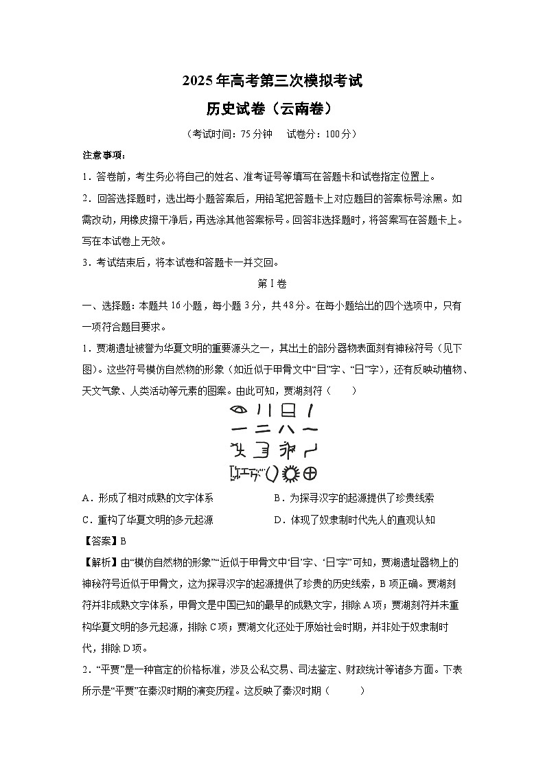 2025年高考第三次模拟考试（云南卷）历史试卷（解析版）第1页
