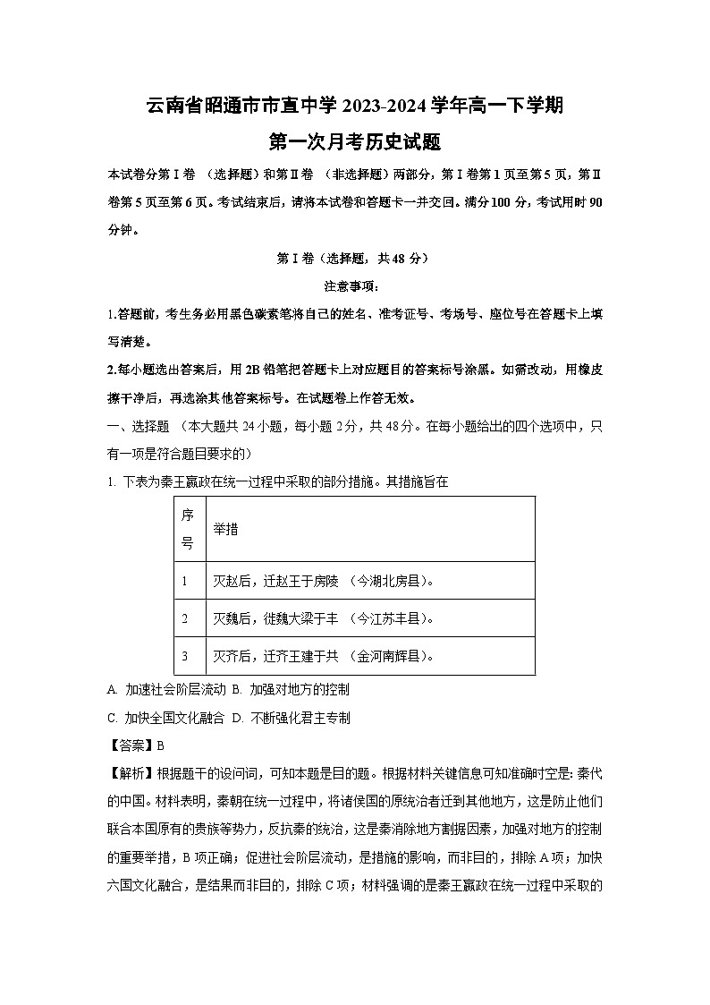 云南省昭通市市直中学2023-2024学年高一下学期第一次月考历史试卷（解析版）第1页